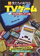 【中古】攻略本 僕たちの好きなTVゲーム 80年代懐かしゲーム編【中古】afb