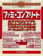【中古】攻略本 ファミ・コンプリート【中古】afb