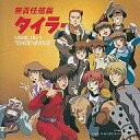 【中古】CDアルバム 無責任艦長タイラーMUSIC FILE4 我田引水
