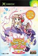 【中古】XBソフト ビストロ・きゅーぴっと2[限定版]