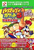 【エントリーでポイント最大19倍！（5月16日01:59まで！）】【中古】ゲーム攻略本 双葉 GBA パワプロクンポケット5 究極育成理論【中古】afb