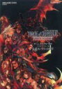 【中古】攻略本PS2 ≪アクションRPGゲーム≫ PS2 ダージュ オブ ケルベロス〜FINAL FANTASY VII〜 公式コンプリートガイド【中古】afb