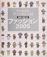 【中古】攻略本PC ≪RPG(ロールプレイングゲーム)≫ FINAL FANTASY XI ファッション2005【中古】afb