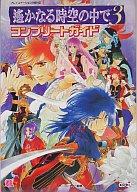 【中古】攻略本PS2 PS2 遙かなる時空の中で3 コンプリートガイド【中古】afb