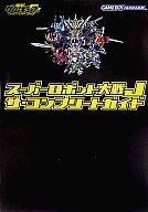 【中古】攻略本GBA GBA スーパーロボット大戦J ザ・コンプリートガイド【中古】afb