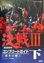 【中古】攻略本PS2 ≪歴史ゲーム≫ PS2 決戦3 コンプリートガイド 下 新生の巻【中古】afb