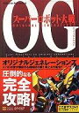 【中古】攻略本PS2 ≪シミュレーションゲーム≫ PS2 スーパーロボット大戦OG ORIGINAL GENERATIONS パーフェクトガイド【中古】afb