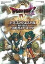 【中古】攻略本NDS NDS ドラゴンクエスト4 導かれし者たち 公式ガイドブック【中古】afb