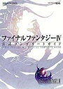 【中古】攻略本NDS NDS ファイナルファンタジーIV 公式コンプリートガイド【中古】afb