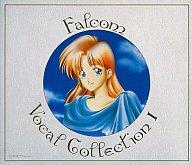 【中古】ゲームミュージックCD ファルコム・ボーカル・コレクション 1