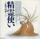 【中古】CDアルバム 精霊使い~虚構の残像~1