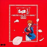 【中古】アニメ系CD らんま1/2 中国寝崑崙大決戦!掟やぶりの激闘篇!! 音楽編