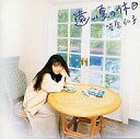 【中古】アニメ系CD 笠原弘子 / 遠い夏の休日