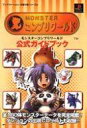 【中古】攻略本PS ≪RPG(ロールプレイングゲーム)≫ PS モンスターコンプリワールド 公式ガイドブック【中古】afb