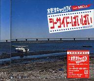 【中古】邦楽CD 木更津キャッツアイ feat.MCU / シーサイド・ばいばい[DVD付限定盤]