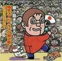 【中古】落語など 綾小路 きみまろ/爆笑スーパーライブ第2集!〜