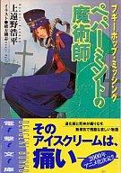 【中古】ライトノベル(文庫) ブギーポップ・ミッシング ペパーミントの魔術師)【中古】afb