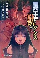【中古】ライトノベル(文庫) 冥王と獣のダンス【中古】afb