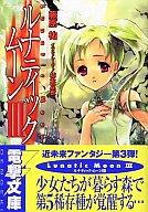 【中古】ライトノベル(文庫) ≪女性向け≫ ルナティック=すくらんぶる!!【中古】afb