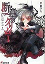 【中古】ライトノベル(文庫) 断章のグリム 灰かぶり(1)【中古】afb