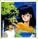 【中古】アニメ系CD 音無響子(島本須美) / 恋するKI・MO・CHI