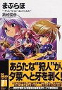 【中古】ライトノベル(文庫) まぶらほ ~デソレイション・エンジェルス~【中古】afb