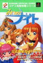 【中古】攻略本PS ≪アドベンチャーゲーム≫ PS みつめてナイト 公式完全ガイドブック【中古】afb