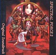 【中古】ゲームミュージックCD スペクトラルフォース2 オリジナルサウンドトラック