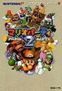 【中古】攻略本N64 ≪テーブルゲーム≫ N64 マリオパーティ2 任天堂公式ガイドブック【中古】afb