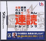 【中古】ニンテンドーDSソフト 右脳鍛錬ウノタンDS 七田式 大人の速読トレーニング