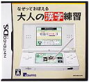 【中古】ニンテンドーDSソフト なぞっておぼえる 大人の漢字練習