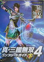 【中古】攻略本PS2 ≪歴史ゲーム≫ PS2 真・三國無双4 コンプリートガイド 下【中古】afb