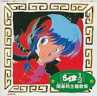 【中古】アニメ系CD らんま1/2 閉幕的主題歌集