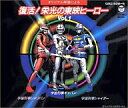 【中古】アニメ系CD オリジナル原盤による復活! 栄光の東映ヒーローVol.1