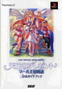 【中古】攻略本PS2 ≪RPG(ロールプレイングゲーム)≫ PS2 天使のプレゼント マール王国物語 公式ガイドブック【中古】afb