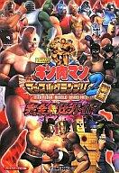 【中古】攻略本PS2 PS2 キン肉マン マッスルグランプリ2特盛 完全無比ガイド【中古】afb