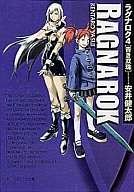 【中古】ライトノベル(文庫) ラグナロク 青き双珠(4) / 安井健太郎【中古】afb