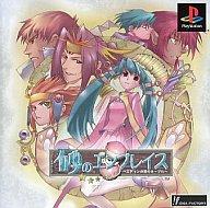 【中古】PSソフト 砂のエンブレイス〜エディンの里のネーブル〜 【中古】PSソフト 砂のエンブレイス〜エディンの里のネーブル〜