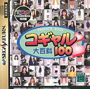 【中古】セガサターンソフト コギャル大百科 100 プラドルDISC PRIVATE IDOL(プライベートアイドル) 特別編