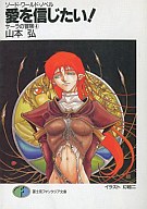 【中古】ライトノベル(文庫) ソード・ワールド・ノベル サーラの冒険 愛を信じたい!(4)【中古】afb