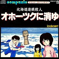 【中古】ゲームミュージックCD サウンドアドベンチャー北海道連鎖殺人オホーツクに消ゆ
