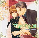 【中古】アニメ系CD ドラマCD 可愛いひと。VII /高岡ミズミ