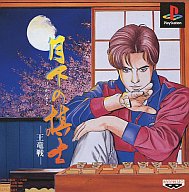 【中古】PSソフト 月下の棋士 王竜戦 【中古】PSソフト 月下の棋士 王竜戦