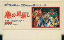 【中古】ファミコンソフト 亀の恩返し (箱説なし)