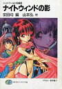 【中古】ライトノベル(文庫) ≪ゲーム≫ ソード・ワールド短編集 ナイトウィンドの影【中古】afb