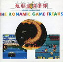【中古】ゲームミュージックCD コナミックゲームフリークス コナミ矩形波クラブ