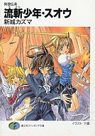 【中古】ライトノベル(文庫) 狗狼伝承 流斬少年・スオウ / 新城 カズマ【10P04oct10】