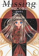 ライトノベル(文庫) Missing 神隠しの物語(1)afb