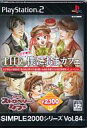 【中古】PS2ソフト THE 僕におまカフェ ~きまぐれストロベリーカフェ~ SIMPLE2000シリーズ Vol.84