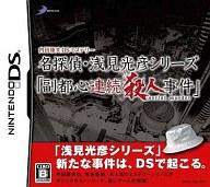 【中古】ニンテンドーDSソフト 内田康夫DSミステリー 名探偵・浅見光彦シリーズ 「副都心連続殺人事件」